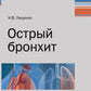 Острый бронхит
