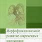 Морфофункциональное развитие современных школьников