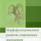 Морфофункциональное развитие современных школьников