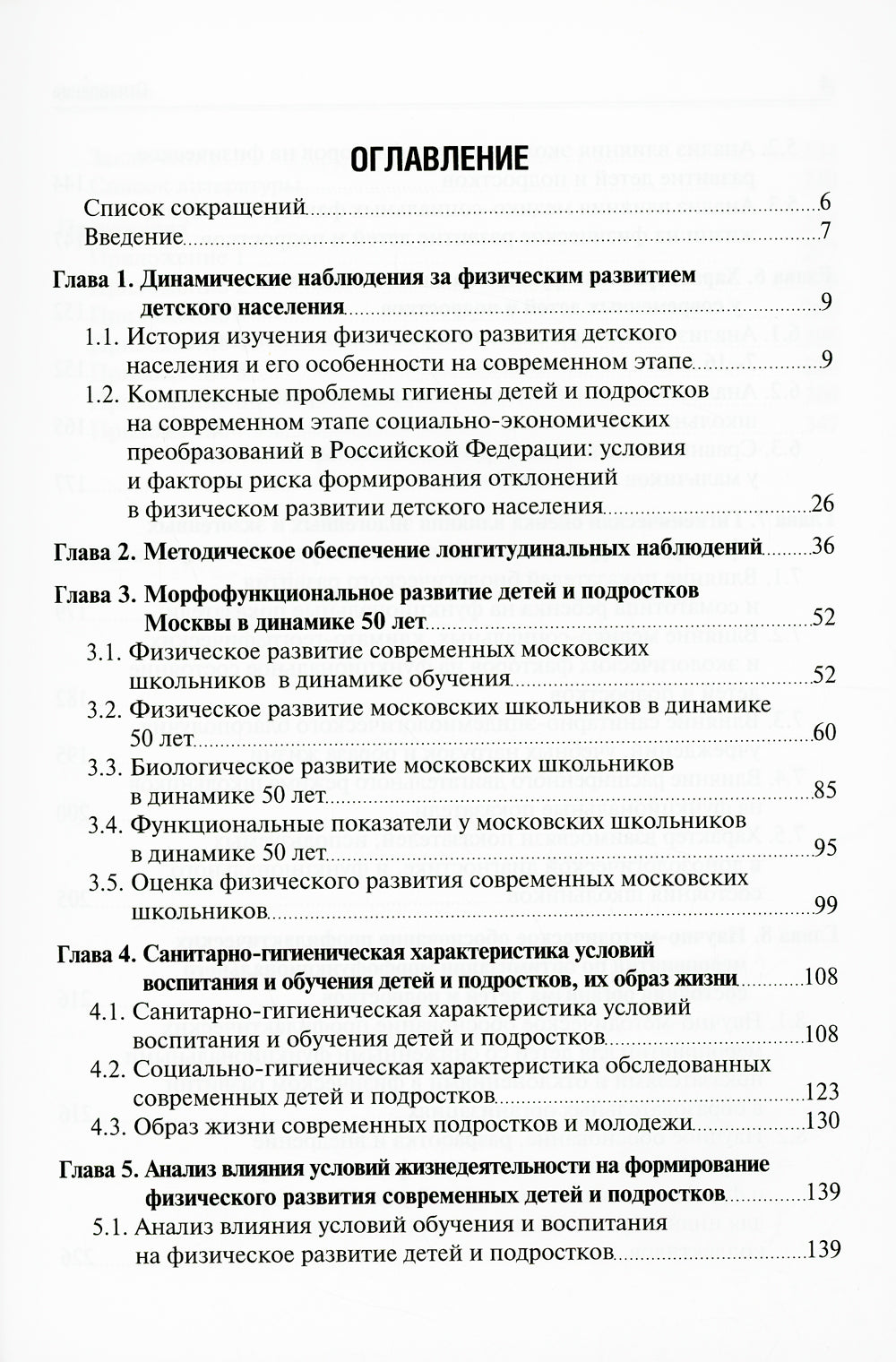 Морфофункциональное развитие современных школьников