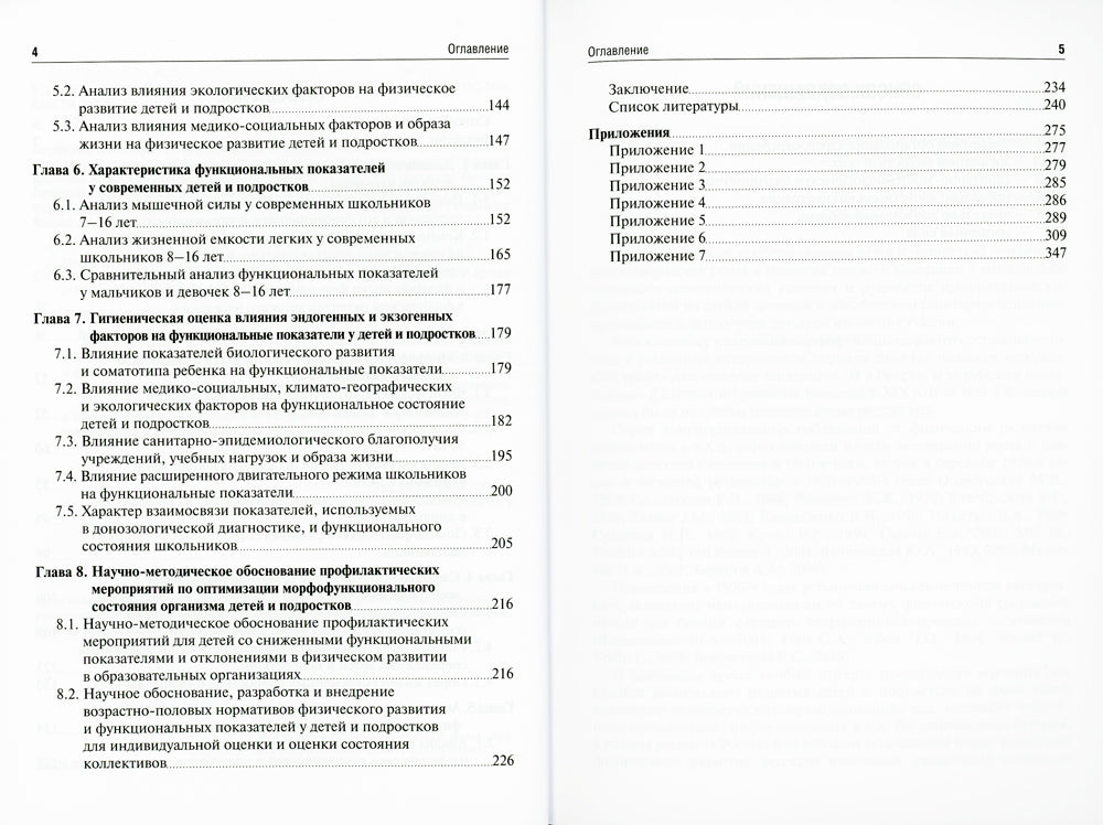 Морфофункциональное развитие современных школьников