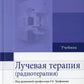 Лучевая терапия (радиотерапия): Учебник. 3-е изд., перераб. и доп