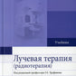 Лучевая терапия (радиотерапия): Учебник. 3-е изд., перераб. и доп