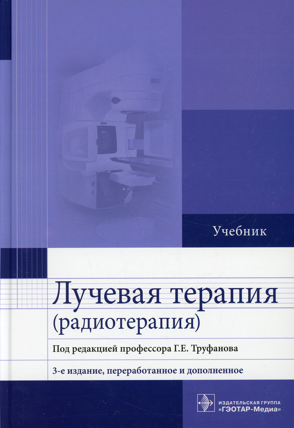 Лучевая терапия (радиотерапия): Учебник. 3-е изд., перераб. и доп