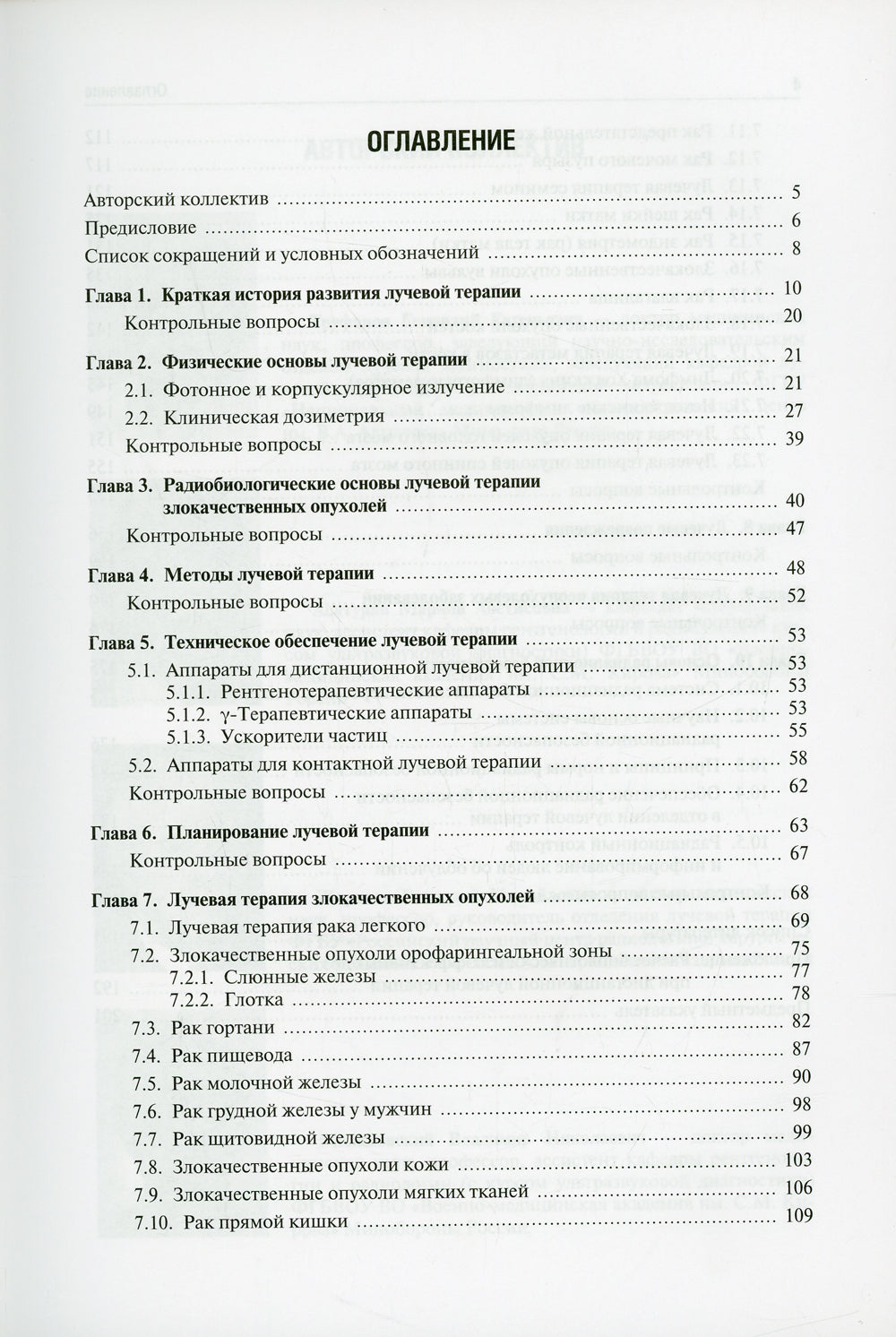 Лучевая терапия (радиотерапия): Учебник. 3-е изд., перераб. и доп