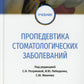 Пропедевтика стоматологических заболеваний: Учебник