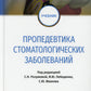Пропедевтика стоматологических заболеваний: Учебник