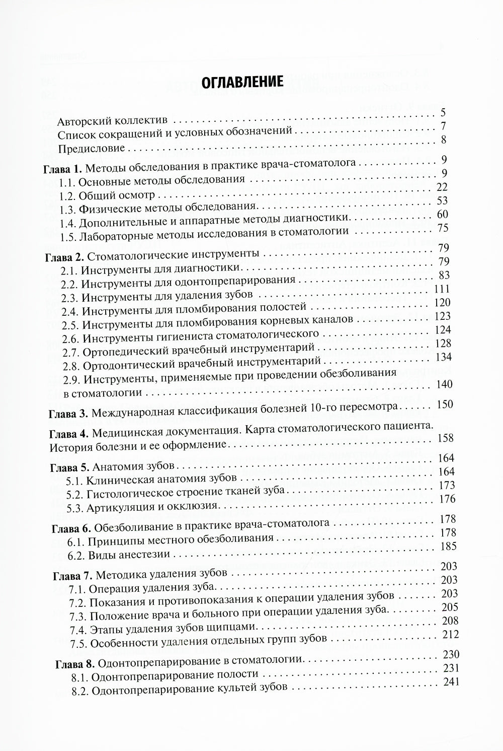 Пропедевтика стоматологических заболеваний: Учебник