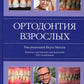 Ортодонтия взрослых