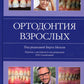 Ортодонтия взрослых