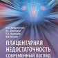 Плацентарная недостаточность. Современный взгляд