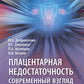 Плацентарная недостаточность. Современный взгляд