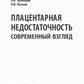 Плацентарная недостаточность. Современный взгляд