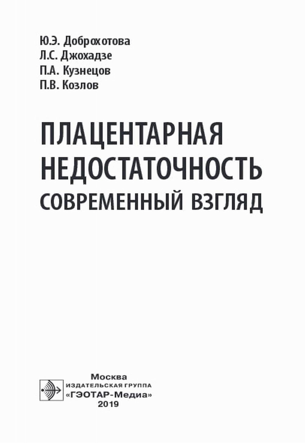 Плацентарная недостаточность. Современный взгляд