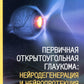 Первичная открытоугольная глаукома: нейродегенерация и нейропротекция