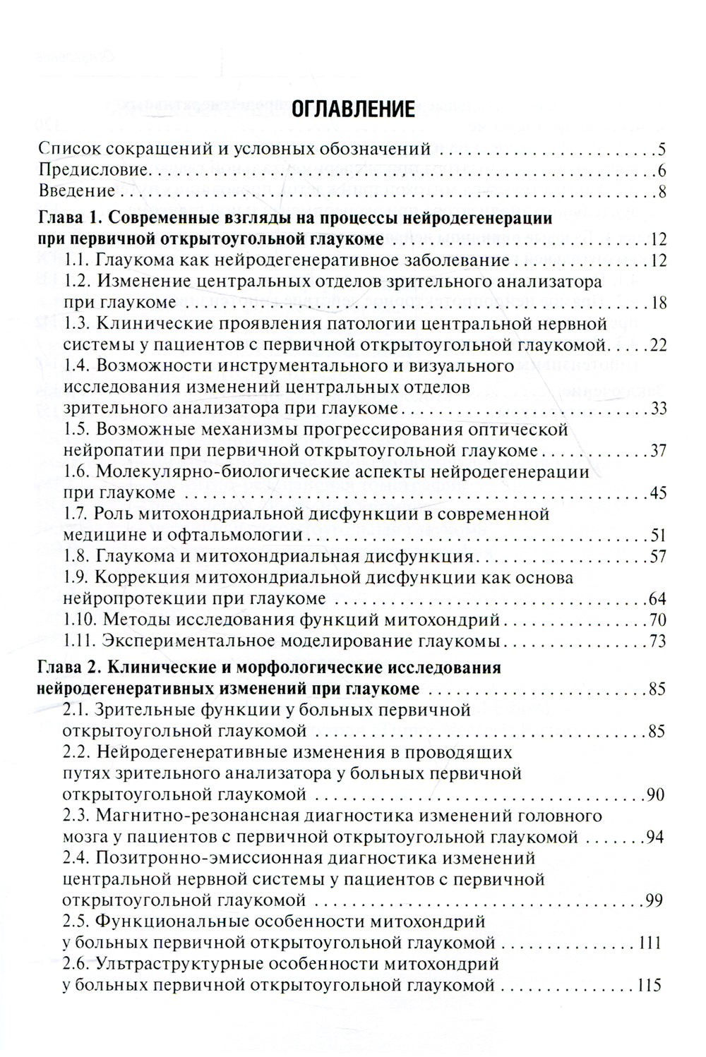 Первичная открытоугольная глаукома: нейродегенерация и нейропротекция