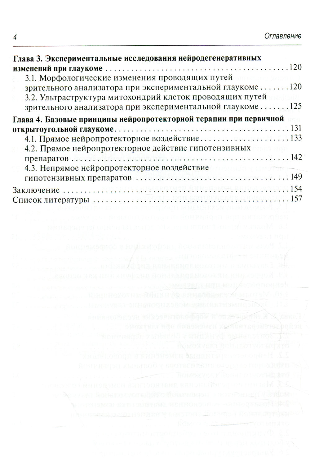 Первичная открытоугольная глаукома: нейродегенерация и нейропротекция