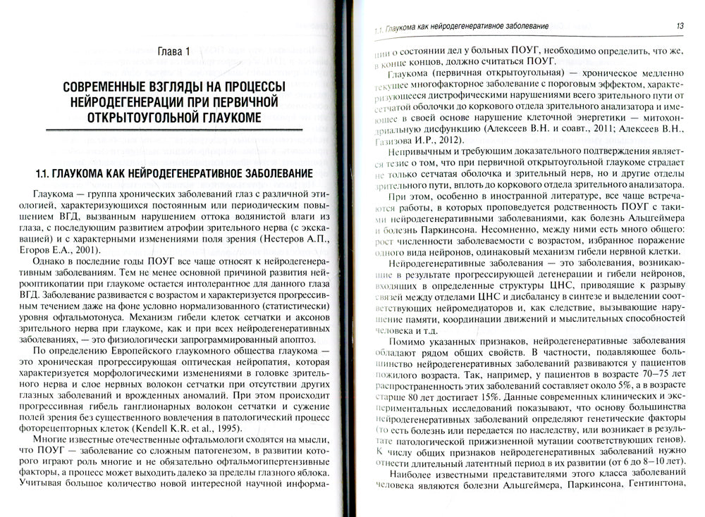 Первичная открытоугольная глаукома: нейродегенерация и нейропротекция