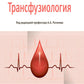 Трансфузиология: национальное руководство. 2-е изд., перераб. и доп