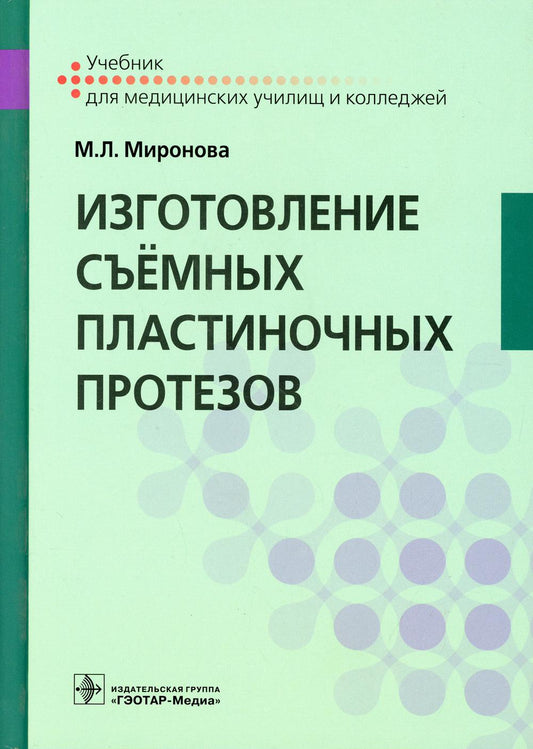 Изготовление съемных пластиночных протезов: Учебник