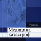 Медицина катастроф: Учебник