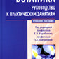 Ботаника. Руководство к практическим занятиям: Учебное пособие