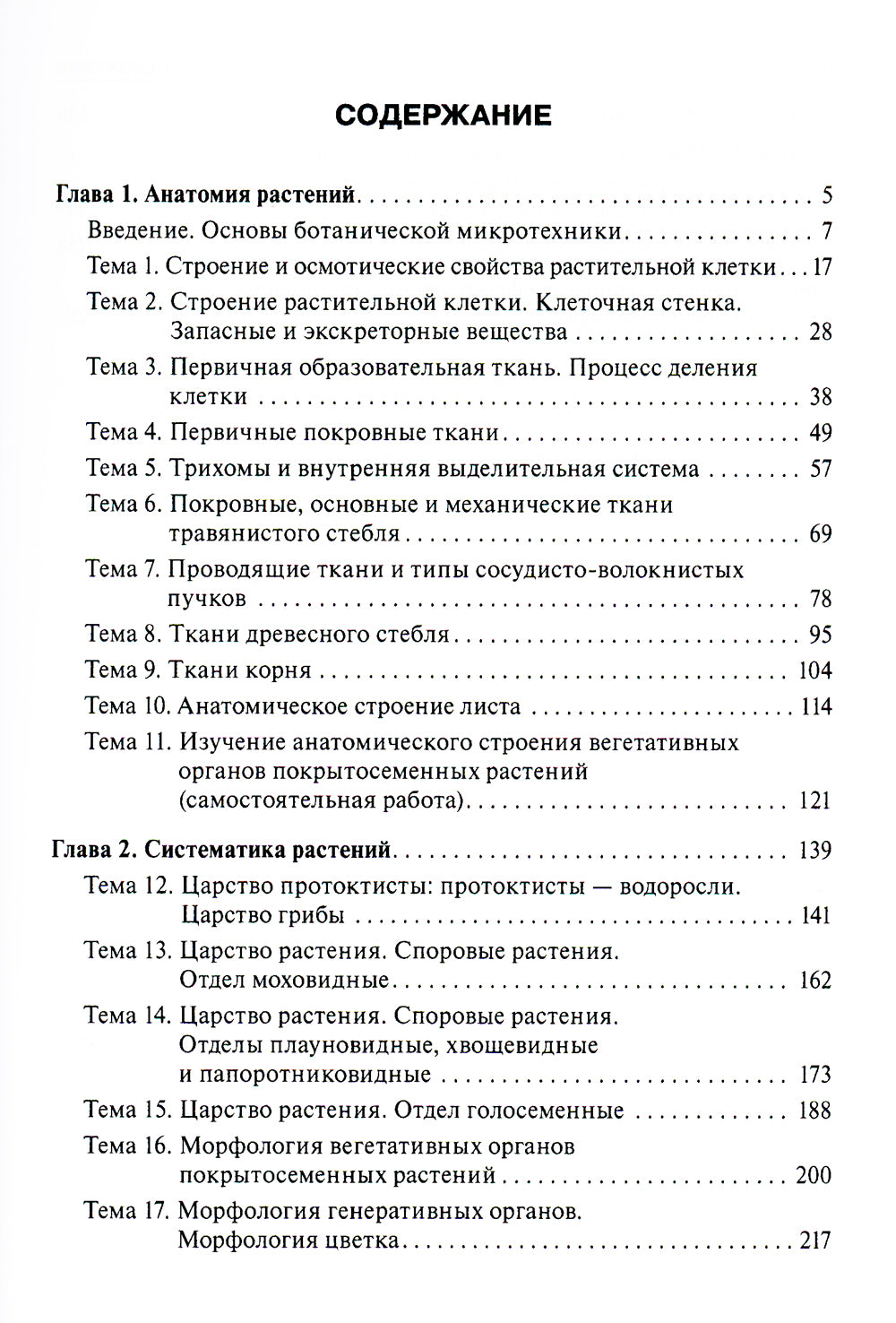 Ботаника. Руководство к практическим занятиям: Учебное пособие