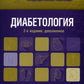 Диабетология. Стандарты медицинской помощи. 2-е изд., доп