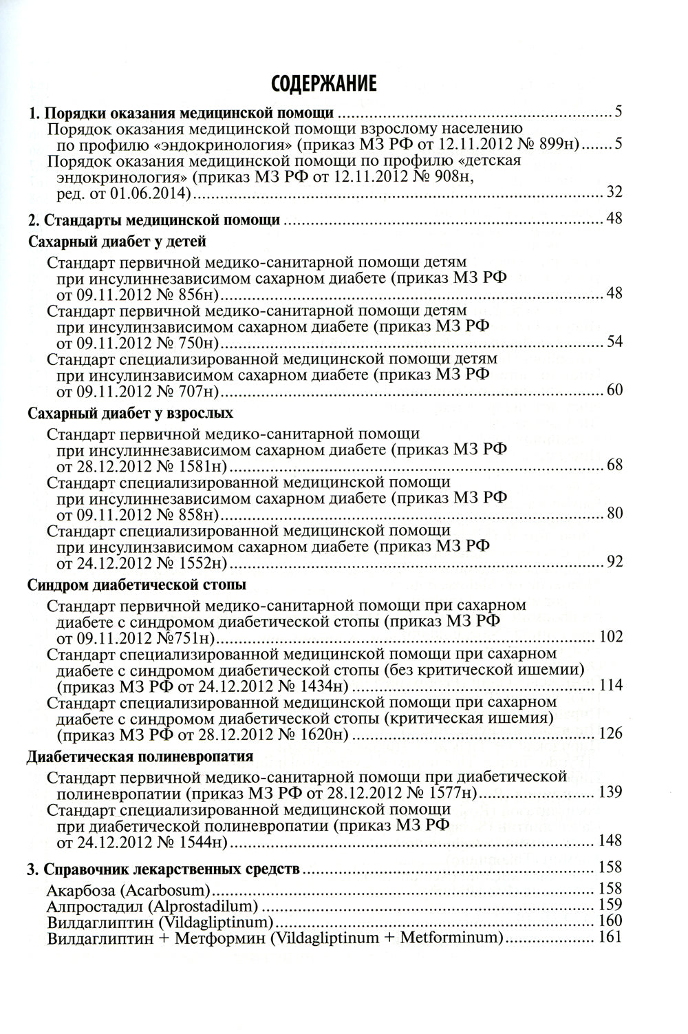 Диабетология. Стандарты медицинской помощи. 2-е изд., доп
