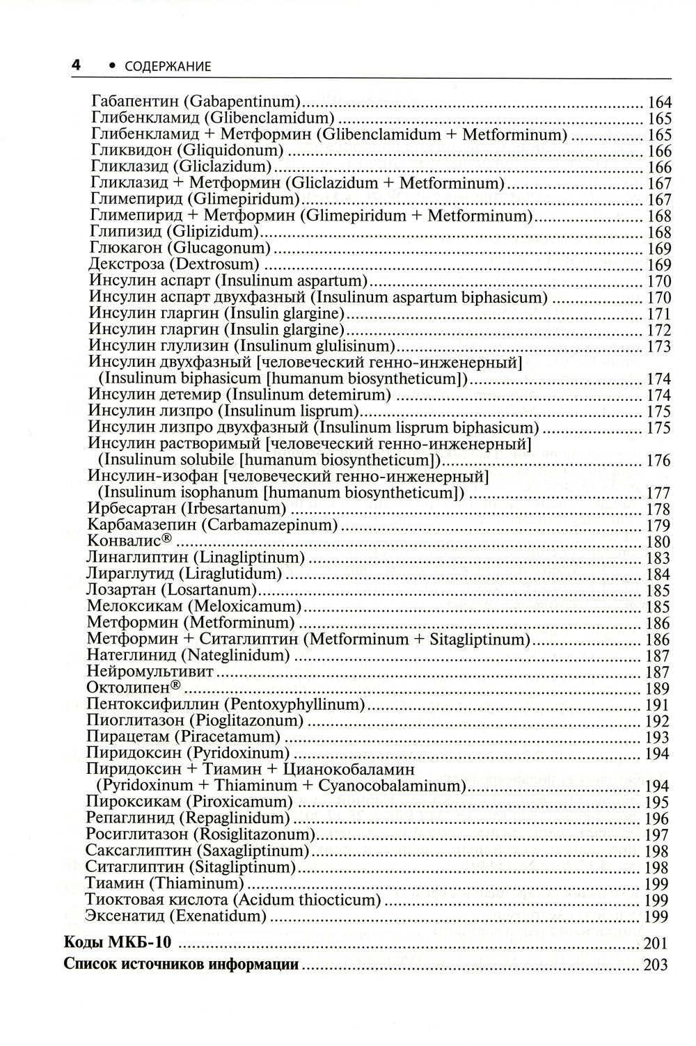 Диабетология. Стандарты медицинской помощи. 2-е изд., доп