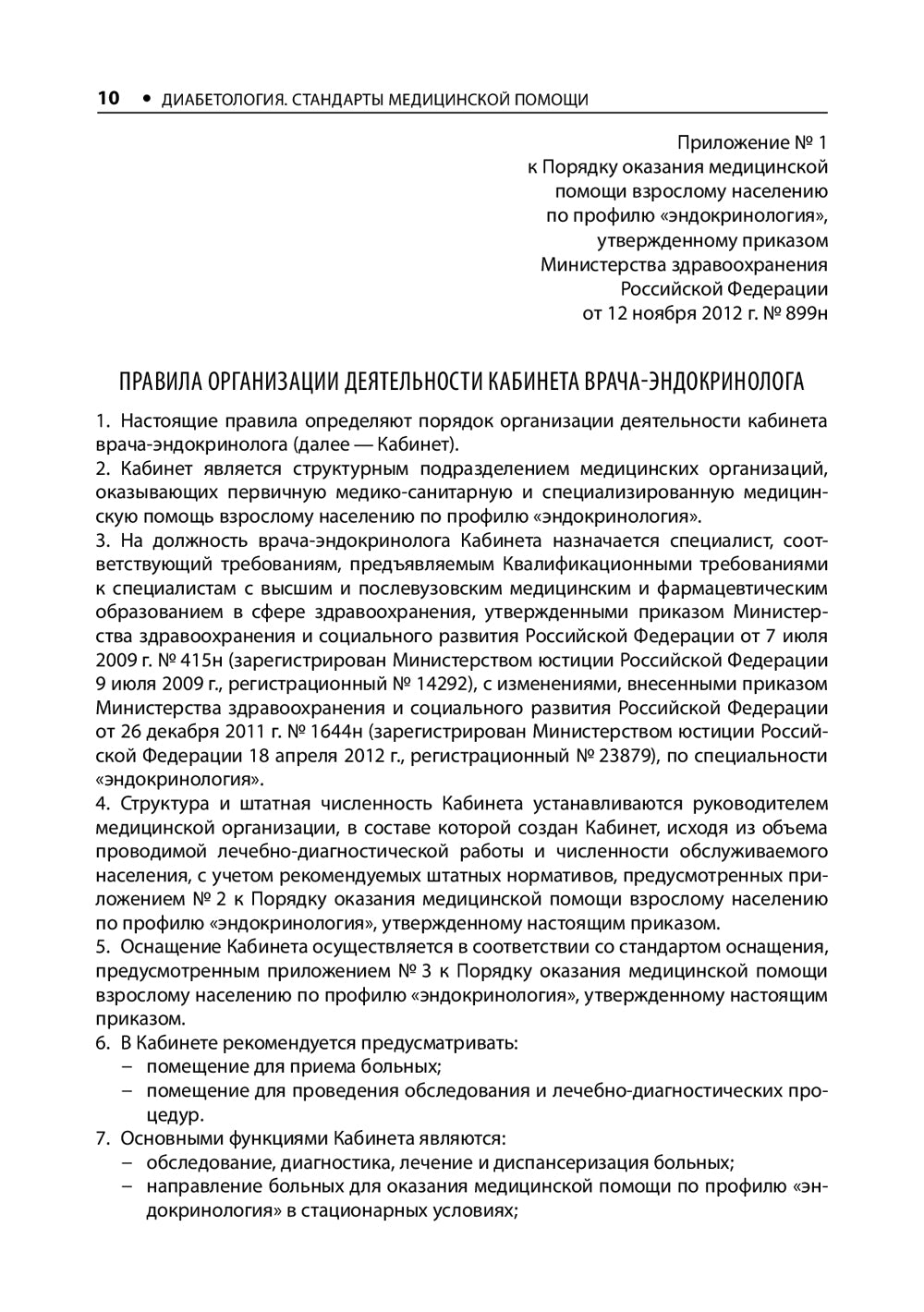 Диабетология. Стандарты медицинской помощи. 2-е изд., доп