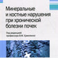 Минеральные и костные нарушения при хронической болезни почек: руководство для врачей