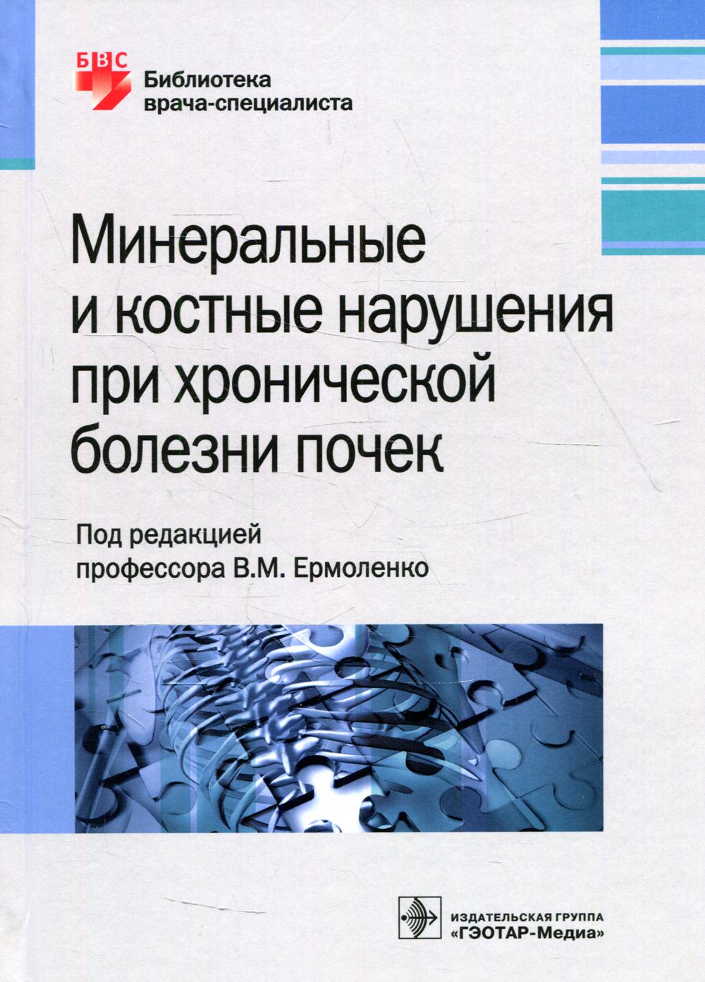 Минеральные и костные нарушения при хронической болезни почек: руководство для врачей