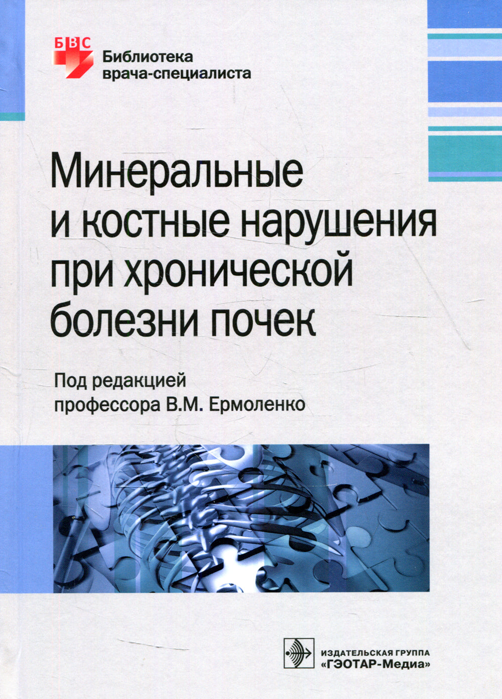 Минеральные и костные нарушения при хронической болезни почек: руководство для врачей