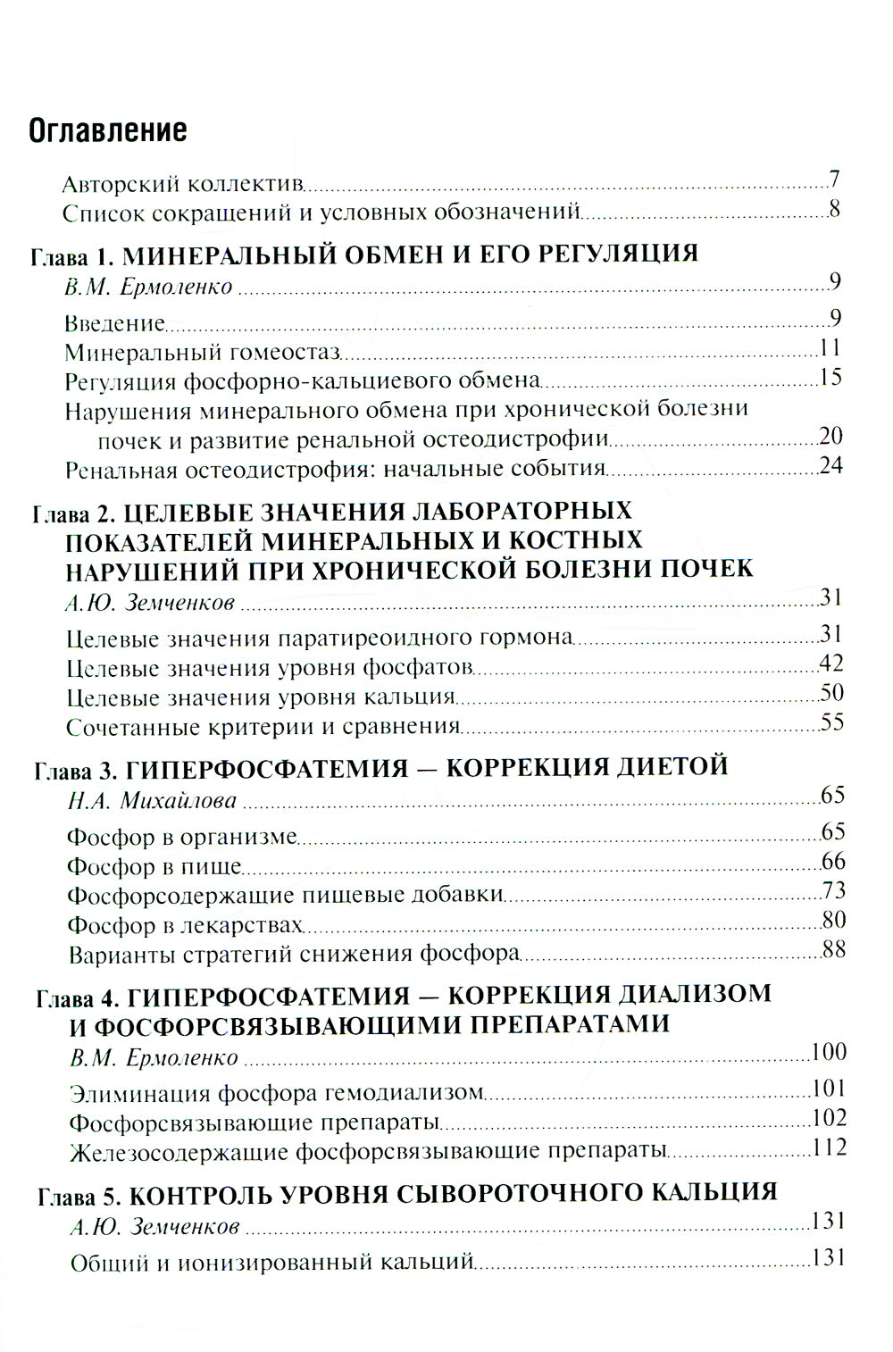 Минеральные и костные нарушения при хронической болезни почек: руководство для врачей