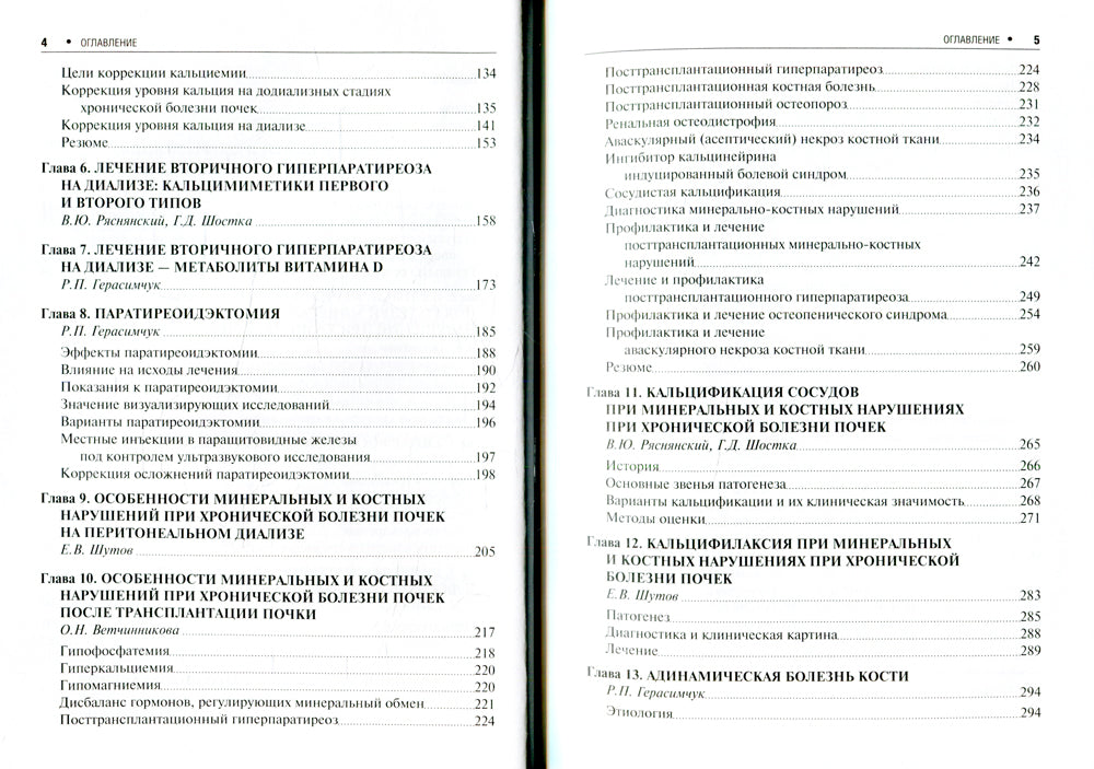 Минеральные и костные нарушения при хронической болезни почек: руководство для врачей