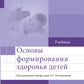 Основы формирования здоровья детей: Учебник