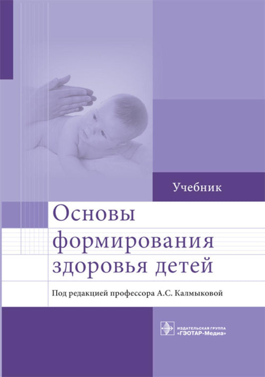Основы формирования здоровья детей: Учебник