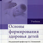 Основы формирования здоровья детей: Учебник