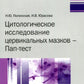 Цитологическое исследование цервикальных мазков - Пап-тест