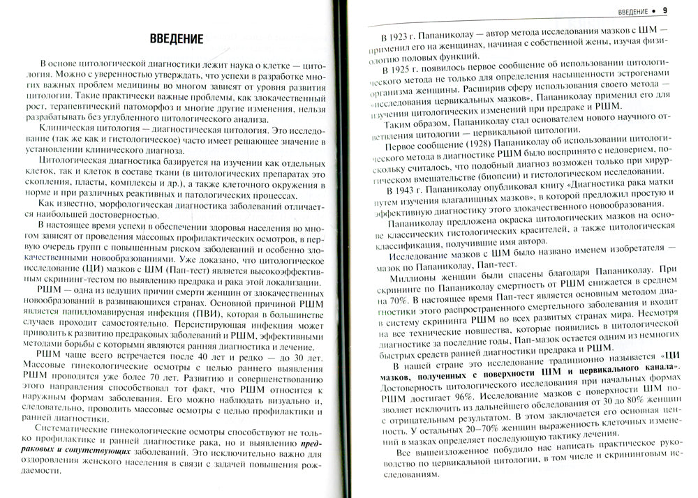 Цитологическое исследование цервикальных мазков - Пап-тест