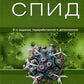 СПИД. 2-е изд., перераб. и доп