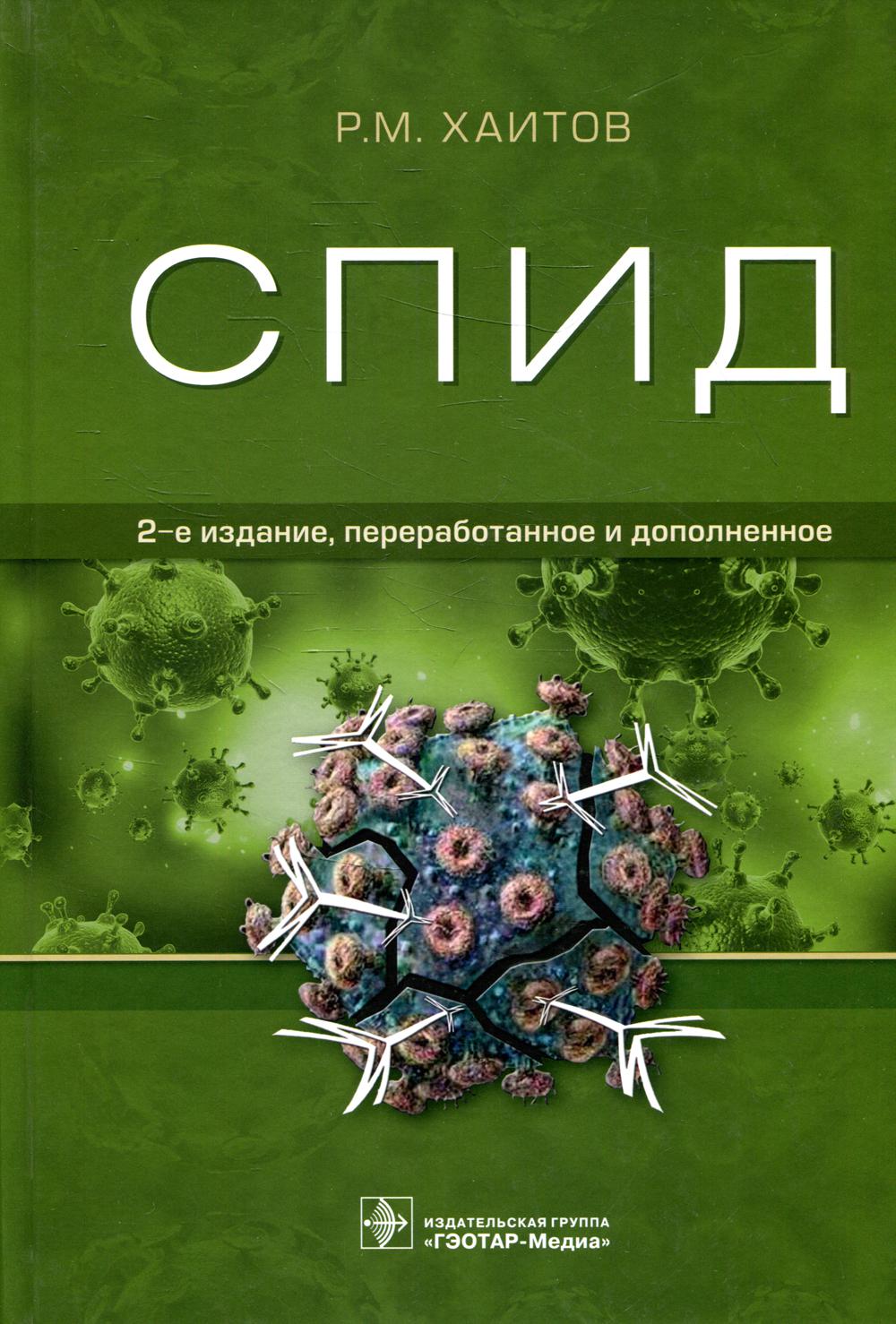 СПИД. 2-е изд., перераб. и доп