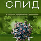СПИД. 2-е изд., перераб. и доп