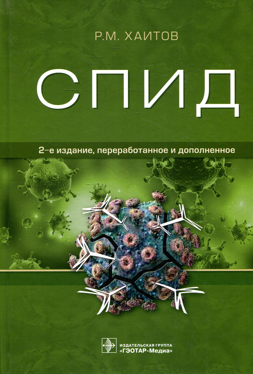 СПИД. 2-е изд., перераб. и доп