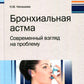 Бронхиальная ответственность. Современный взгляд на проблему