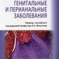Генитальные и перианальные заболевания / Томас Ф. Мрочковски, Ларри Э. Милликан, Лоуренс Чарльз Париш ; пер. с англ. под ред. В. А. Молочкова. — М. :