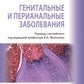 Генитальные и перианальные заболевания / Томас Ф. Мрочковски, Ларри Э. Милликан, Лоуренс Чарльз Париш ; пер. с англ. под ред. В. А. Молочкова. — М. :