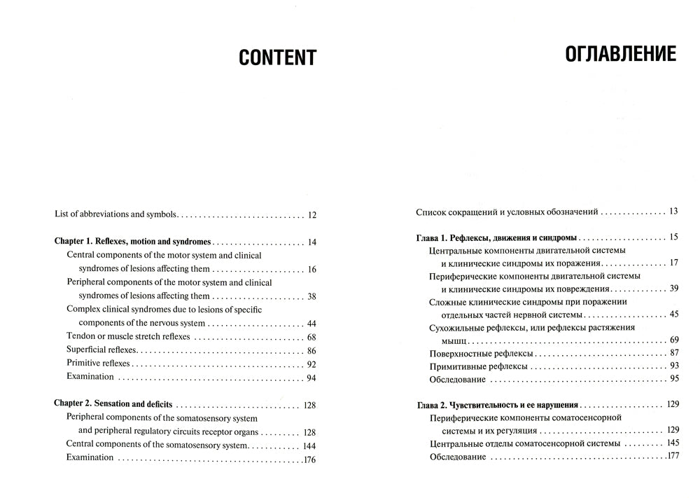 Топическая диагностика заболеваний нервной системы = Топическая диагностика заболеваний нервной системы: Учебник на англ. и русск.яз