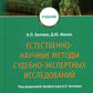 Естественно-научные методы судебно-экспертных исследований: Учебник